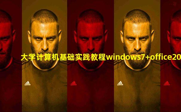 大学计算机基础实践教程windows7+office2010