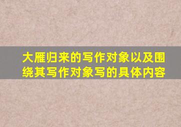 大雁归来的写作对象以及围绕其写作对象写的具体内容