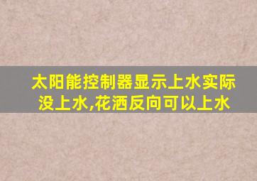 太阳能控制器显示上水实际没上水,花洒反向可以上水