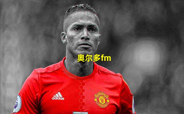 奥尔多fm