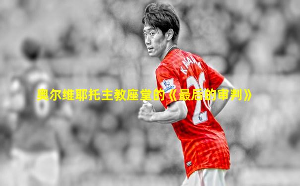 奥尔维耶托主教座堂的《最后的审判》