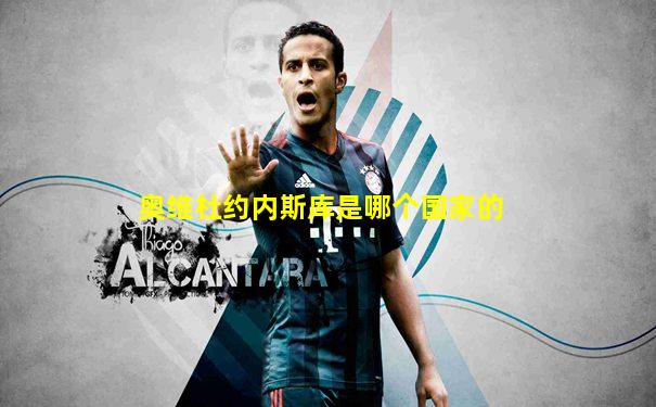 奥维杜约内斯库是哪个国家的