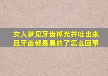 女人梦见牙齿掉光并吐出来且牙齿都是黑的了怎么回事