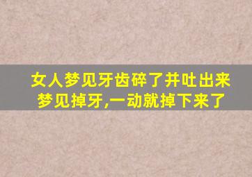 女人梦见牙齿碎了并吐出来梦见掉牙,一动就掉下来了