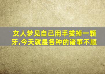 女人梦见自己用手拔掉一颗牙,今天就是各种的诸事不顺