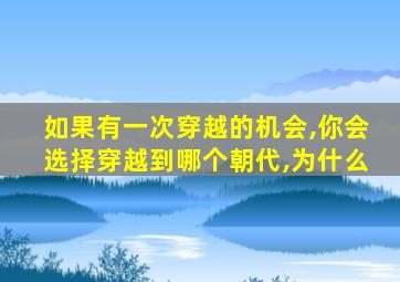 如果有一次穿越的机会,你会选择穿越到哪个朝代,为什么