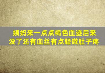 姨妈来一点点褐色血迹后来没了还有血丝有点轻微肚子疼