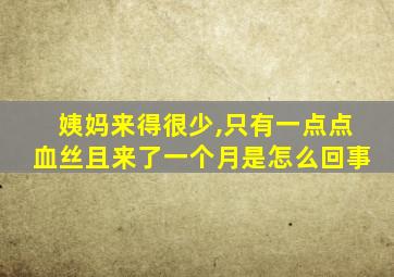 姨妈来得很少,只有一点点血丝且来了一个月是怎么回事