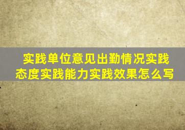 实践单位意见出勤情况实践态度实践能力实践效果怎么写