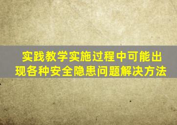 实践教学实施过程中可能出现各种安全隐患问题解决方法