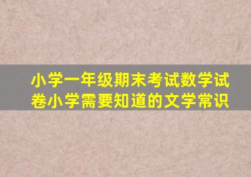 小学一年级期末考试数学试卷小学需要知道的文学常识