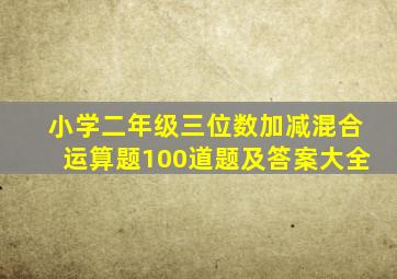 小学二年级三位数加减混合运算题100道题及答案大全