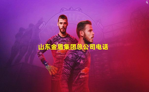 山东金盾集团总公司电话