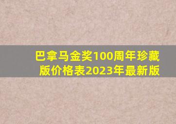 巴拿马金奖100周年珍藏版价格表2023年最新版
