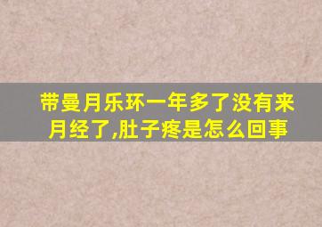 带曼月乐环一年多了没有来月经了,肚子疼是怎么回事