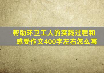 帮助环卫工人的实践过程和感受作文400字左右怎么写