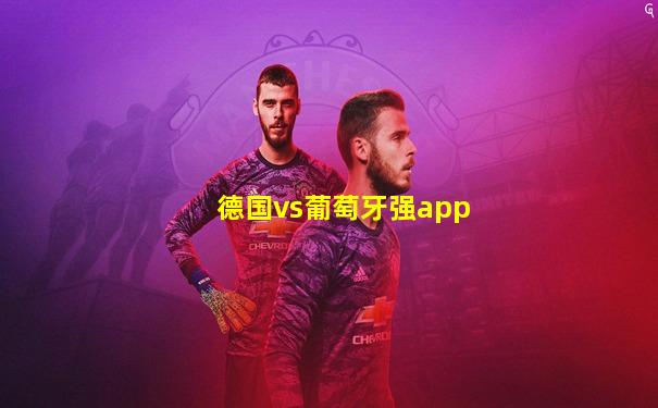 德国vs葡萄牙强app