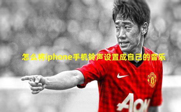 怎么将iphone手机铃声设置成自己的音乐