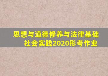 思想与道德修养与法律基础社会实践2020形考作业