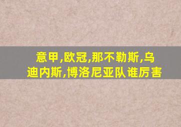 意甲,欧冠,那不勒斯,乌迪内斯,博洛尼亚队谁厉害
