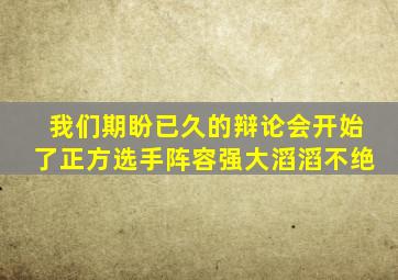 我们期盼已久的辩论会开始了正方选手阵容强大滔滔不绝