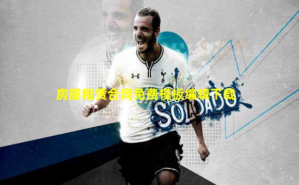房屋租赁合同免费模板编辑下载