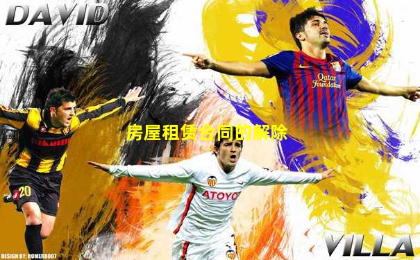 房屋租赁合同的解除