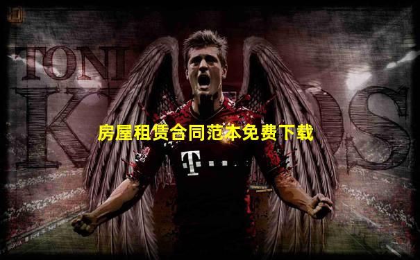 房屋租赁合同范本免费下载
