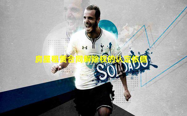 房屋租赁合同解除权的认定依据