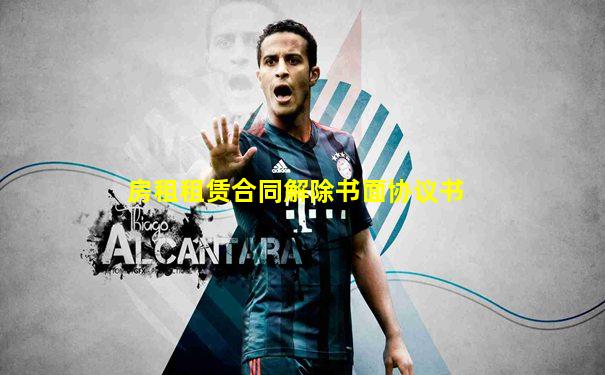 房租租赁合同解除书面协议书