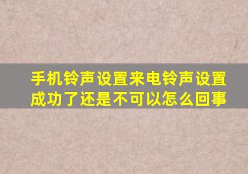 手机铃声设置来电铃声设置成功了还是不可以怎么回事
