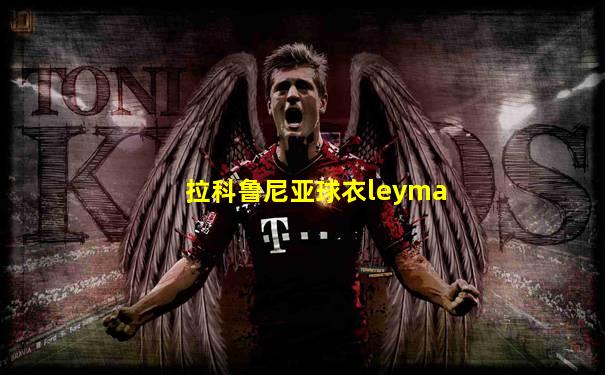 拉科鲁尼亚球衣leyma