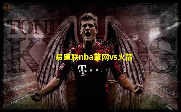 易建联nba篮网vs火箭