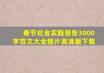 春节社会实践报告3000字范文大全图片高清版下载