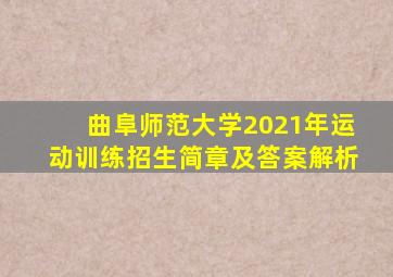 曲阜师范大学2021年运动训练招生简章及答案解析