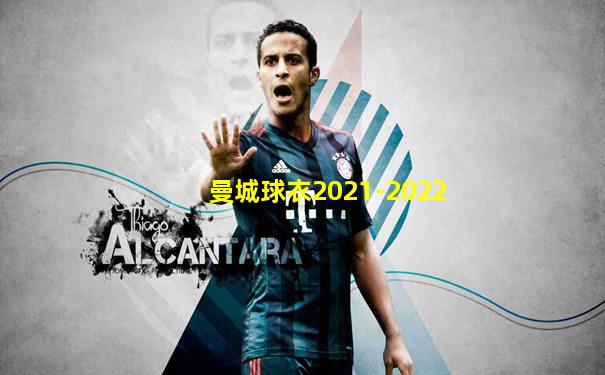 曼城球衣2021-2022