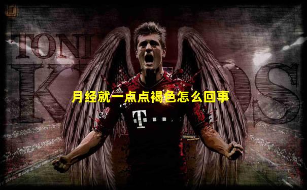 月经就一点点褐色怎么回事
