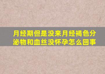月经期但是没来月经褐色分泌物和血丝没怀孕怎么回事