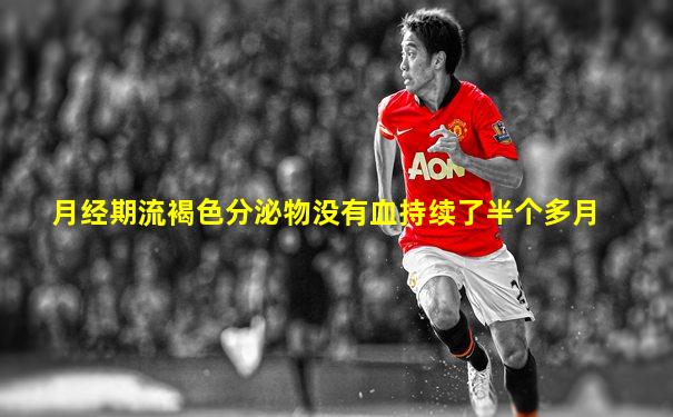 月经期流褐色分泌物没有血持续了半个多月