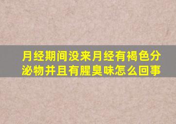 月经期间没来月经有褐色分泌物并且有腥臭味怎么回事
