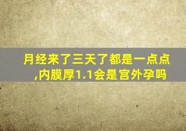 月经来了三天了都是一点点,内膜厚1.1会是宫外孕吗