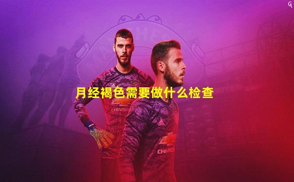 月经褐色需要做什么检查