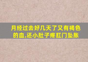 月经过去好几天了又有褐色的血,还小肚子疼肛门坠胀