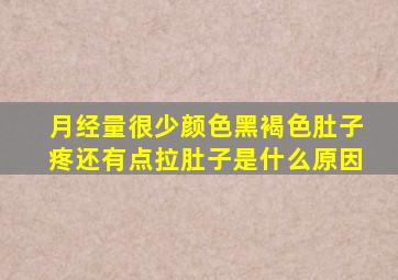 月经量很少颜色黑褐色肚子疼还有点拉肚子是什么原因