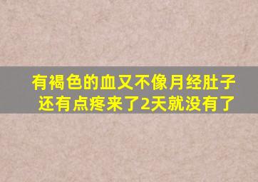 有褐色的血又不像月经肚子还有点疼来了2天就没有了