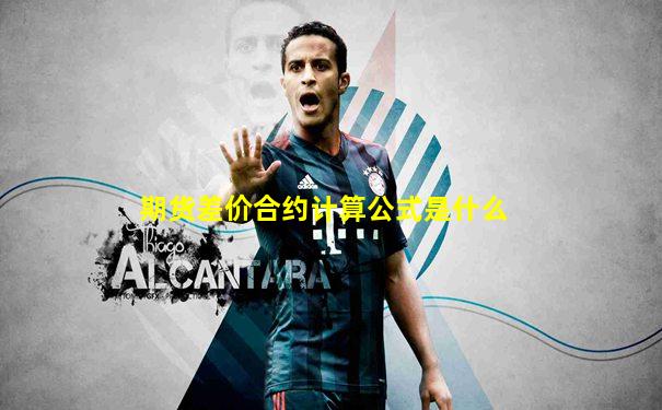 期货差价合约计算公式是什么