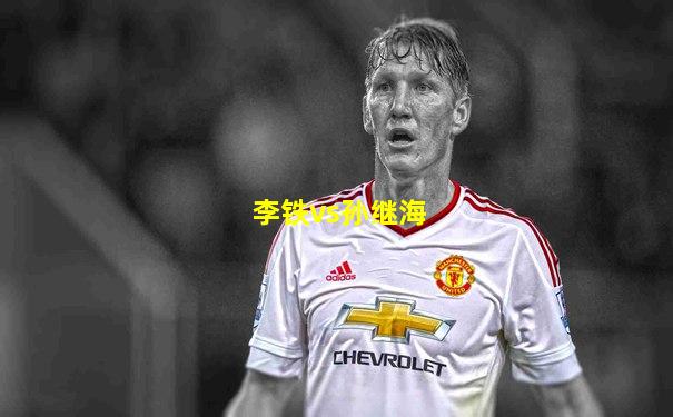 李铁vs孙继海