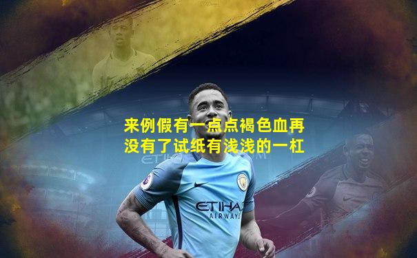来例假有一点点褐色血再没有了试纸有浅浅的一杠