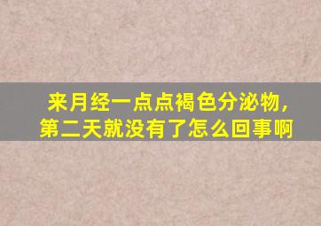 来月经一点点褐色分泌物,第二天就没有了怎么回事啊