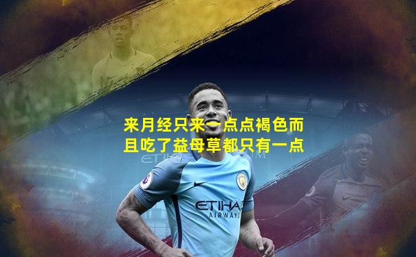 来月经只来一点点褐色而且吃了益母草都只有一点